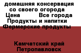 домашняя консервация со своего огорода › Цена ­ 350 - Все города Продукты и напитки » Фермерские продукты   . Камчатский край,Петропавловск-Камчатский г.
